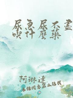 尿急尿不尽尿频吃什么药