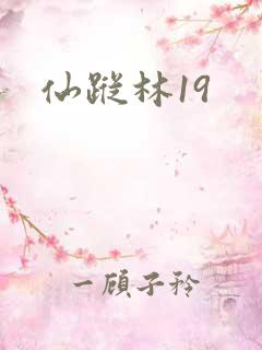 仙踪林19