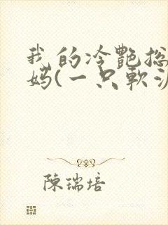 我的冷艳总裁妈妈(一只软泥怪)