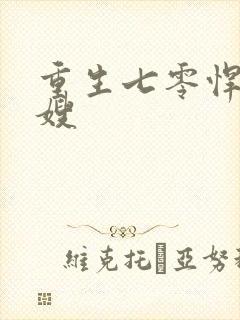 重生七零悍妻军嫂