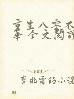 重生八零不负韶华 全文阅读