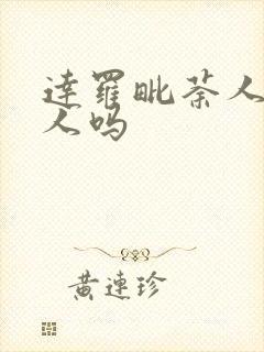 达罗毗荼人是黑人吗