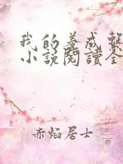 我的养成系女友小说阅读全部