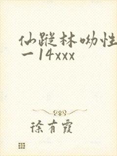 仙踪林呦性12一14xxx