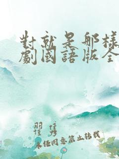 对就是那样电视剧国语版全集免费观看