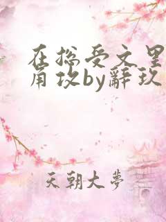 在总受文里抢主角攻by辞玖