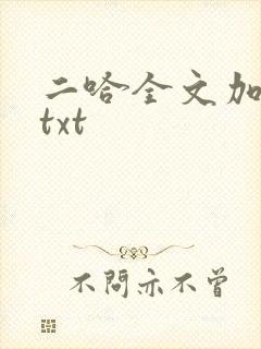 二哈全文加番外txt