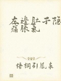 左边肚子隐隐作痛胀气