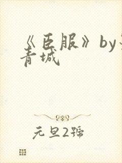 《臣服》by墨青城