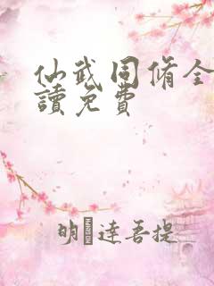 仙武同修全文阅读免费