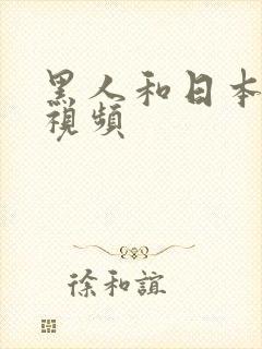 黑人和日本女人视频