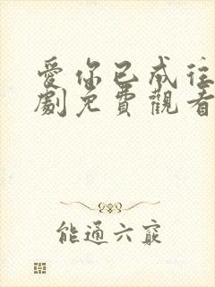 爱你已成往事短剧免费观看