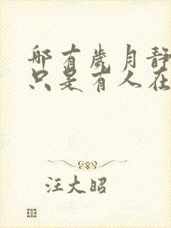 哪有岁月静好,只是有人在负重前行