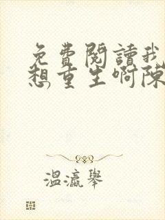 免费阅读我真没想重生啊陈汉升小说