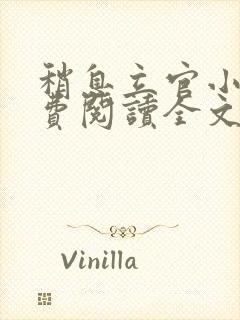 稍息立官小说免费阅读全文最新章节