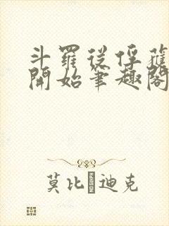 斗罗从俘获女神开始笔趣阁