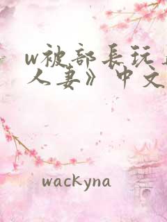 w被部长玩弄的人妻》中文