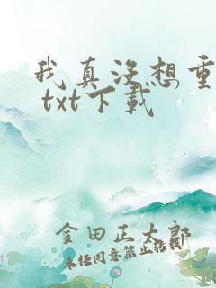 我真没想重生啊 txt下载