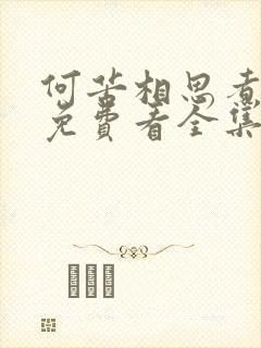 何苦相思煮余年免费看全集