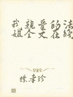 我亲爱的法医小姐全文在线阅读