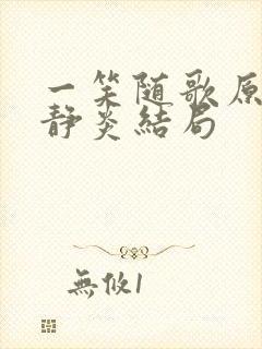 一笑随歌原著夏静炎结局