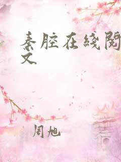 秦腔在线阅读全文