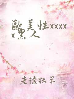 欧美性xxxxx黑人