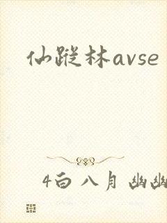 仙踪林avse