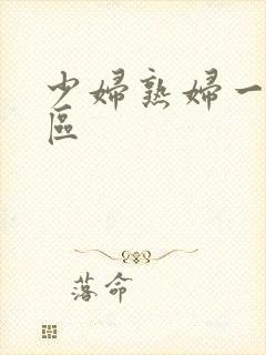 少妇熟妇一区二区