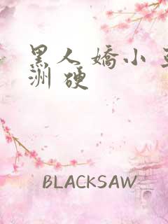 黑人 娇小 亚洲 硬