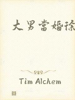 大男当婚徐若云