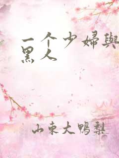 一个少妇与三个黑人