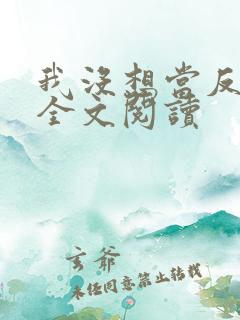 我没想当反派啊全文阅读