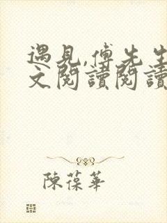 遇见,傅先生全文阅读阅读