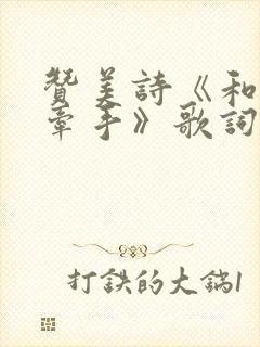 赞美诗《和他来牵手》歌词