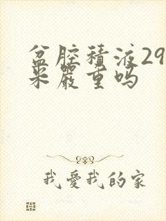 盆腔积液29毫米严重吗