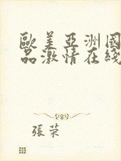 欧美亚洲国产精品激情在线