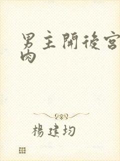 男主开后宫np肉