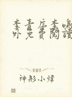 李青序李鸣玉番外免费阅读