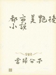 都市美艳后宫 小说