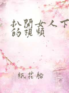 扒开女人下面舔的视频