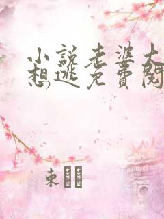 小说老婆大人别想逃免费阅读