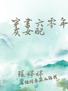 穿书六零年代炮灰女配