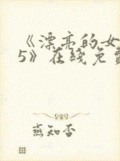 《漂亮的女邻居5》在线免费观看