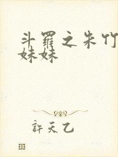 斗罗之朱竹清的妹妹