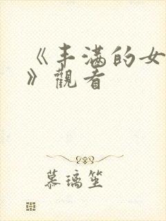 《丰满的女邻居》观看