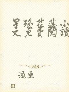 星残花落小说全文免费阅读