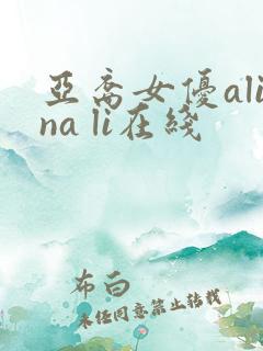 亚裔女优alina li在线