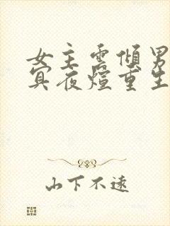 女主云倾男主北冥夜煊重生小说名字