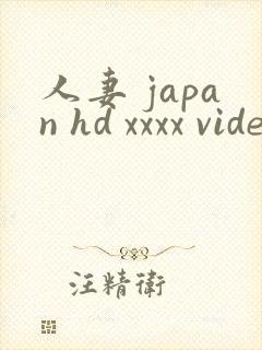 人妻 japan hd xxxx videos